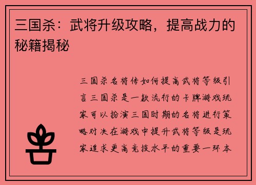 三国杀：武将升级攻略，提高战力的秘籍揭秘