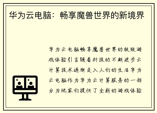 华为云电脑：畅享魔兽世界的新境界